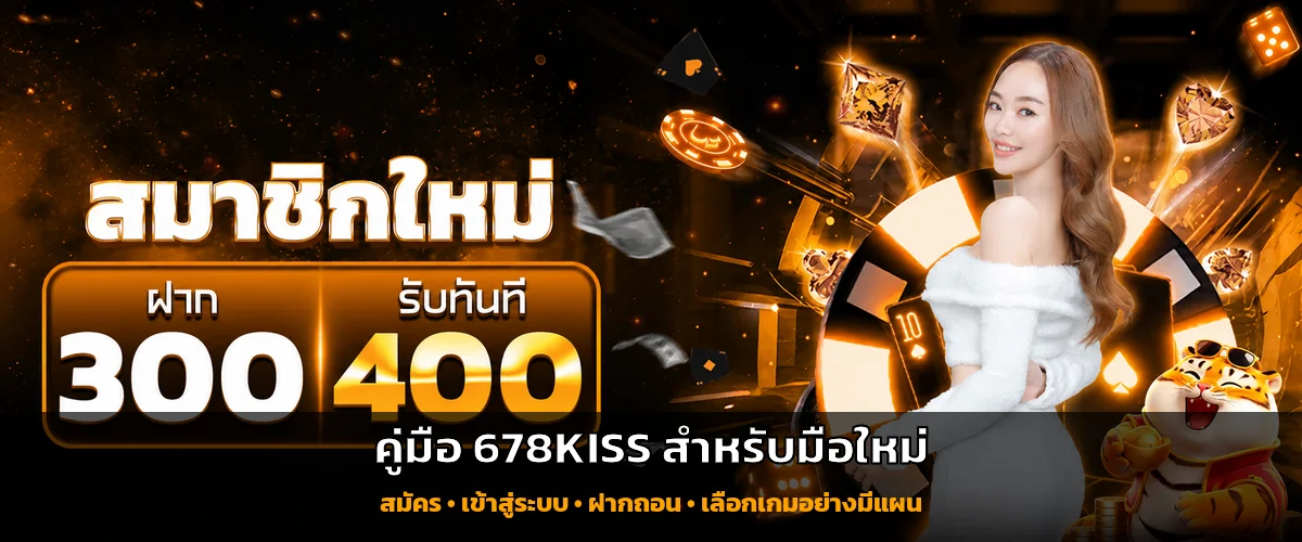 678KISS คู่มือมือใหม่ สมัคร ฝากถอน เลือกเกม